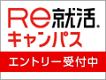 Re就活エントリーはこちら