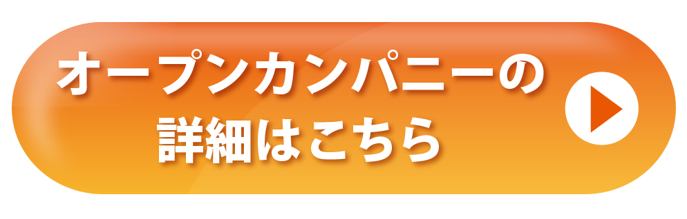 オープンカンパニーの詳細はこちら